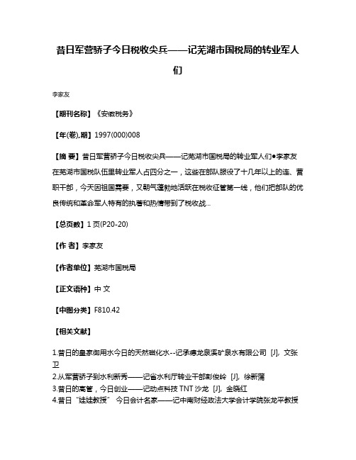 昔日军营骄子  今日税收尖兵——记芜湖市国税局的转业军人们