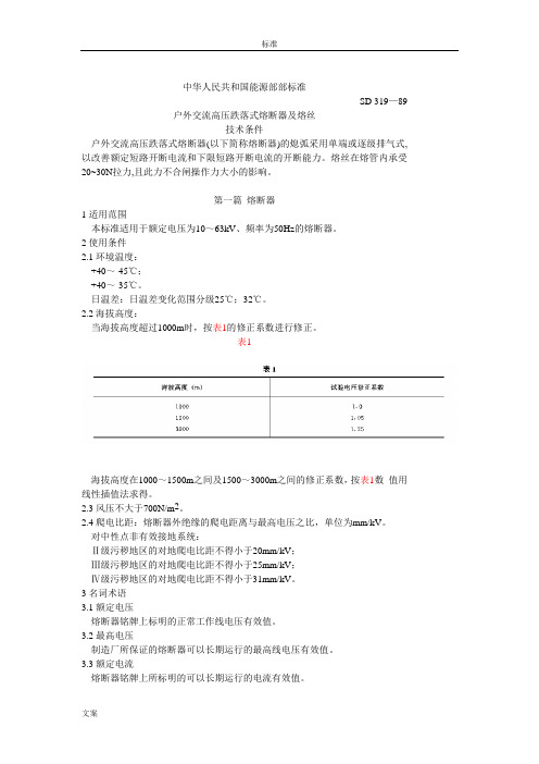 户外交流高压跌落式熔断器及熔丝技术条件