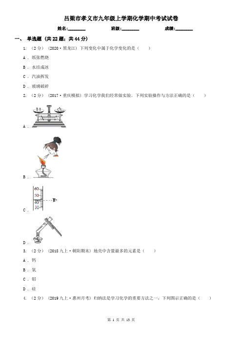 吕梁市孝义市九年级上学期化学期中考试试卷