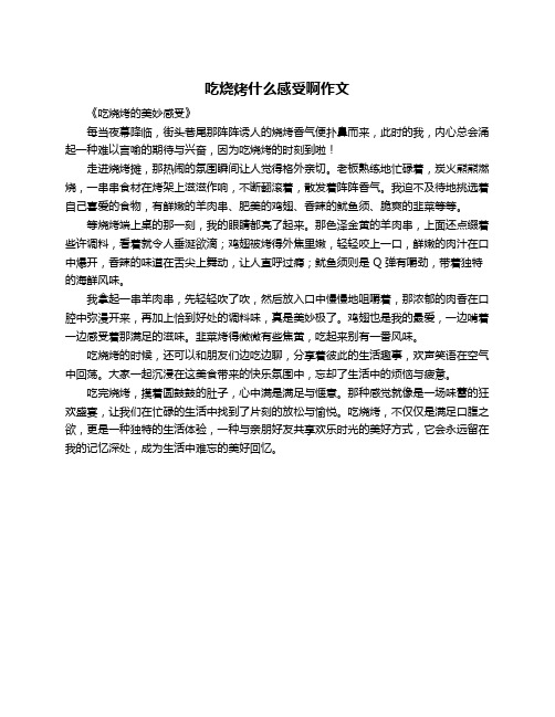 吃烧烤什么感受啊作文