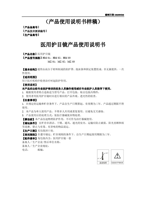 6.医用护目镜产品说明书及最小销售单元标签样稿