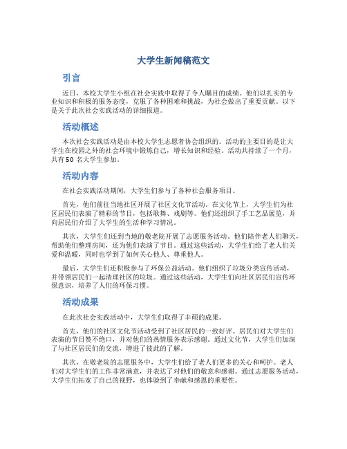 大学生新闻稿范文