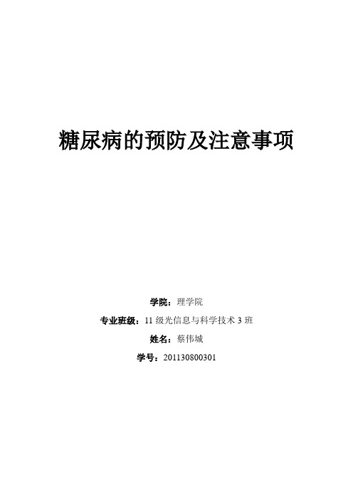 家庭用药论文-糖尿病的预防及注意事项