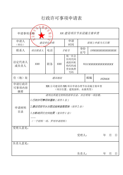 行政许可事项申请表