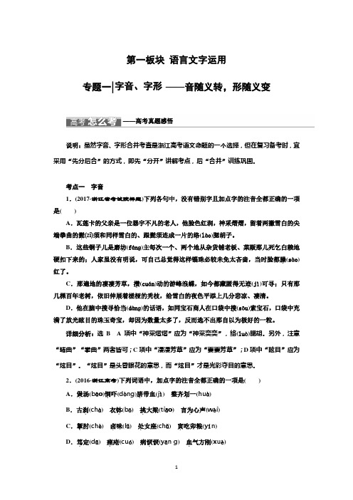 浙江省2018届高三语文一轮总复习教案：专题一 字音、字形