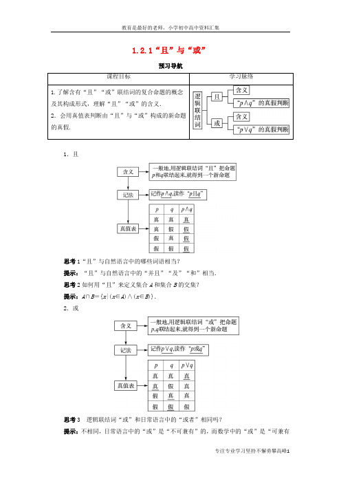 【K12教育学习资料】高中数学第一章常用逻辑用语1.2基本逻辑联结词1.2.1“且”与“或”预习导航