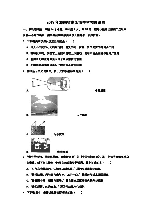 (物理中考真题)2019年湖南省衡阳市中考物理试题(含解析)