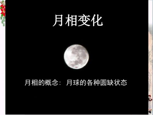 六年级科学上册第四章第4课为什么会有月相变化精选教学PPT课件2新人教版