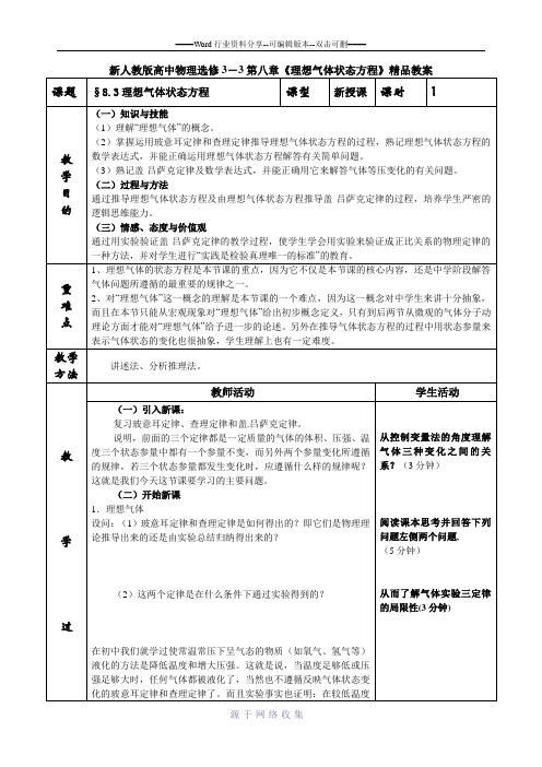 新人教版高中物理选修3-3第八章《理想气体状态方程》精品教案