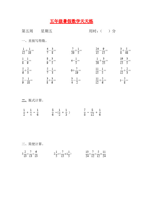 人教课标版五升六暑假作业数学天天练第五周5