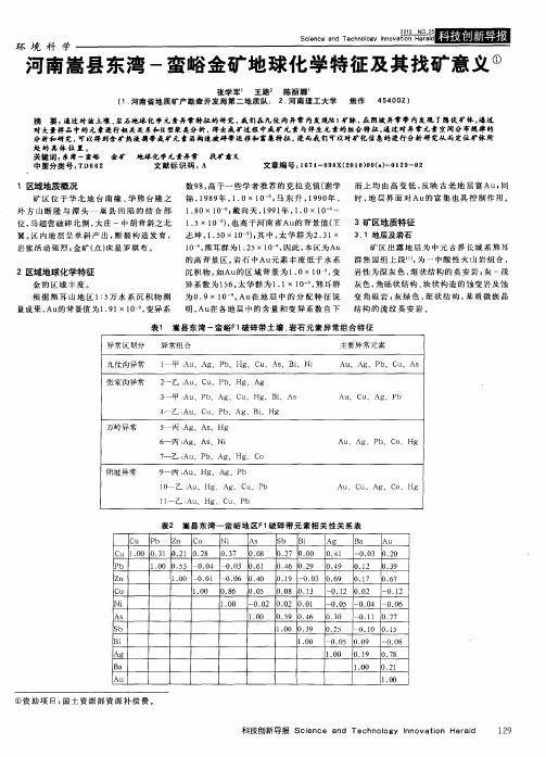 河南嵩县东湾—蛮峪金矿地球化学特征及其找矿意义