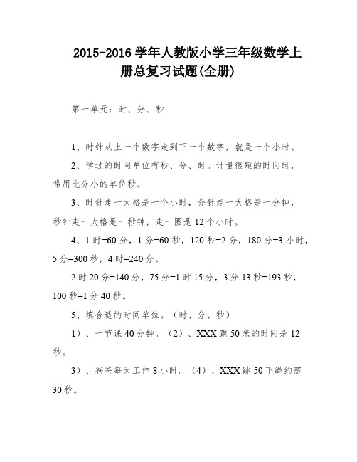 2015-2016学年人教版小学三年级数学上册总复习试题(全册)