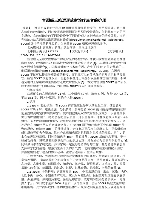 宫颈癌三维适形放射治疗患者的护理102