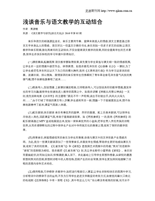 浅谈音乐与语文教学的互动结合