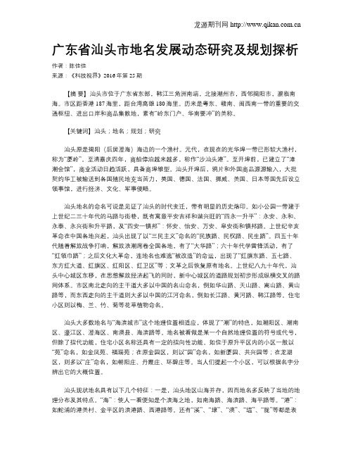 广东省汕头市地名发展动态研究及规划探析