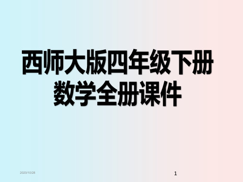 西师大版四年级下册数学全册课件