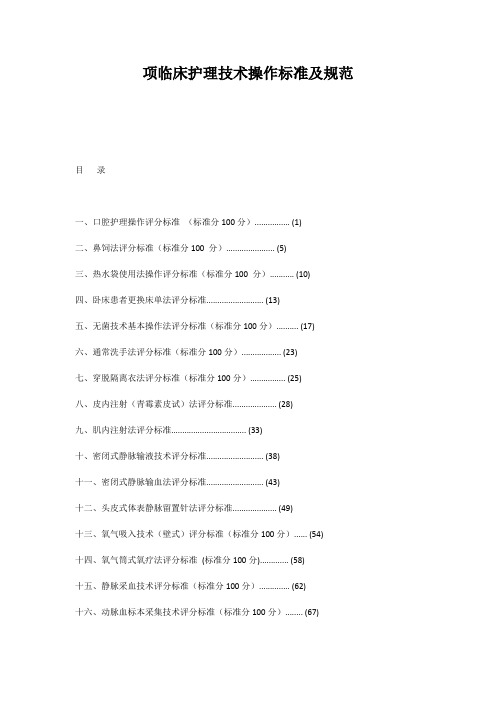 项临床护理技术操作标准及规范