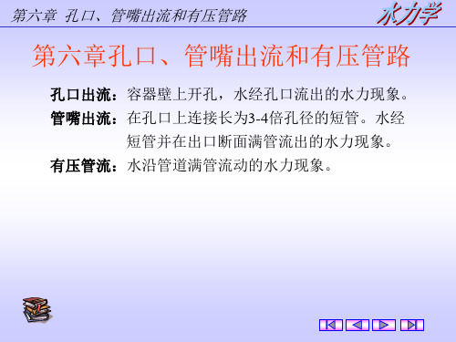 水力学第六章 孔口、管嘴出流和有压管路