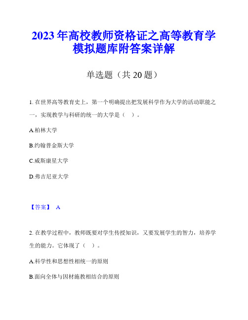 2023年高校教师资格证之高等教育学模拟题库附答案详解