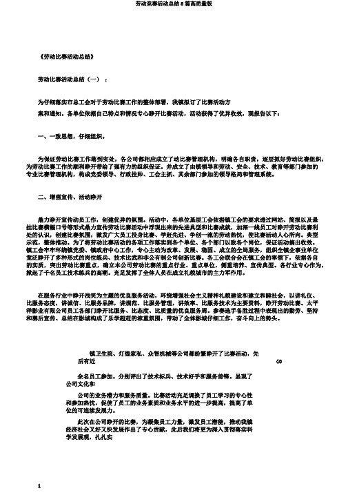 劳动竞赛活动总结8篇高质量版