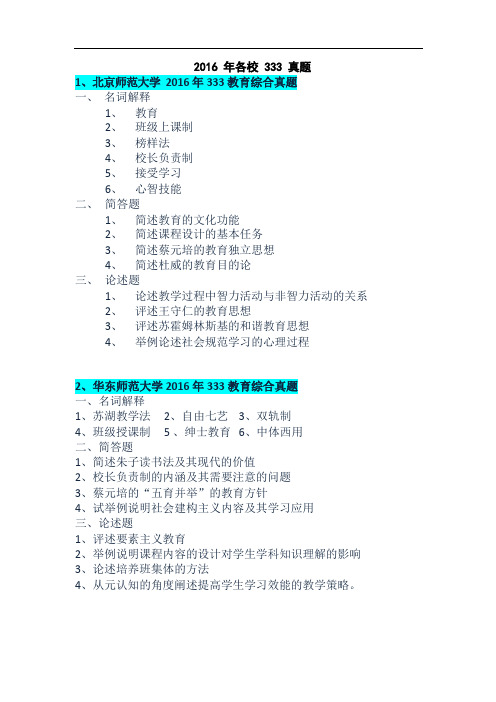 2016年各校333教育综合真题