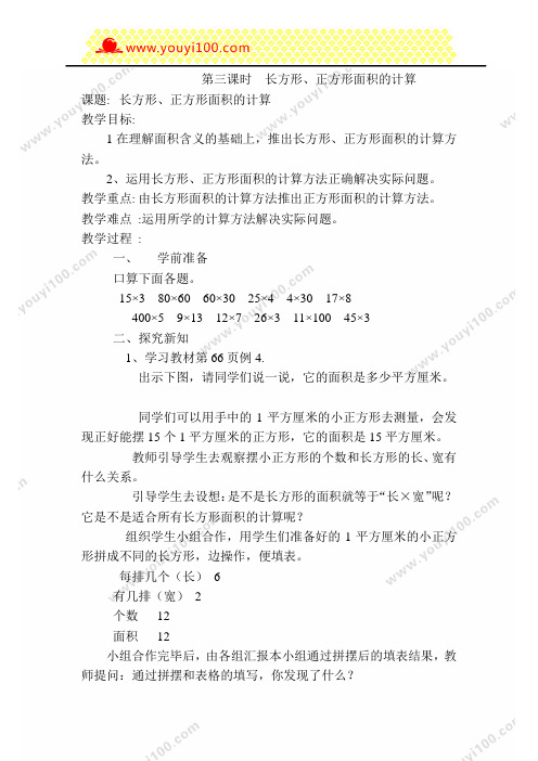 三年级数学下册教案:第3课时 长方形、正方形面积的计算