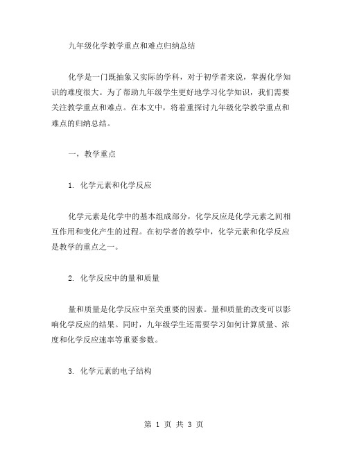 归纳总结：教学重点和难点的九年级化学教案