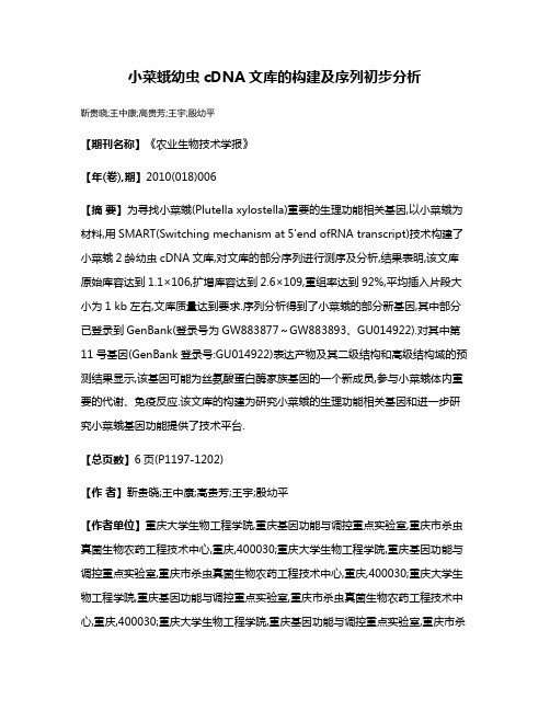 小菜蛾幼虫cDNA文库的构建及序列初步分析