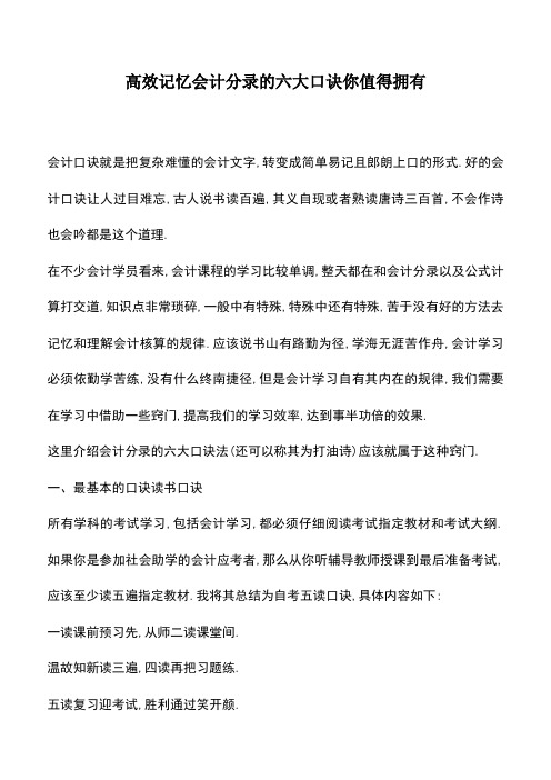 会计经验：高效记忆会计分录的六大口诀你值得拥有