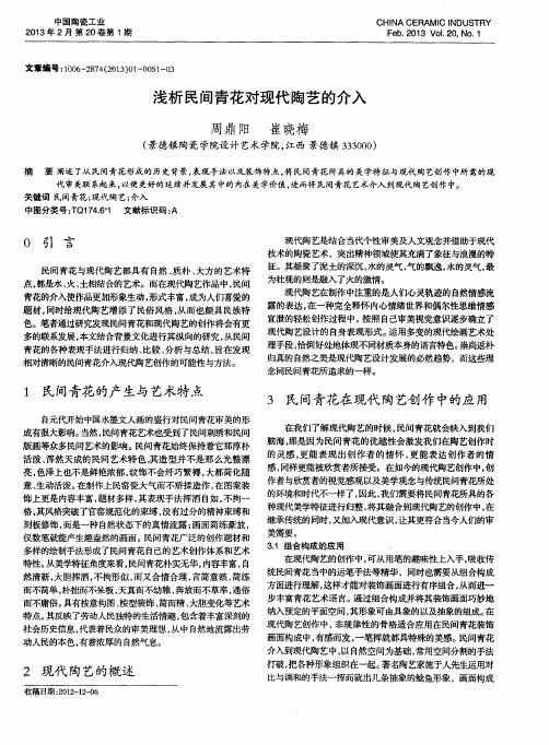 浅析民间青花对现代陶艺的介入