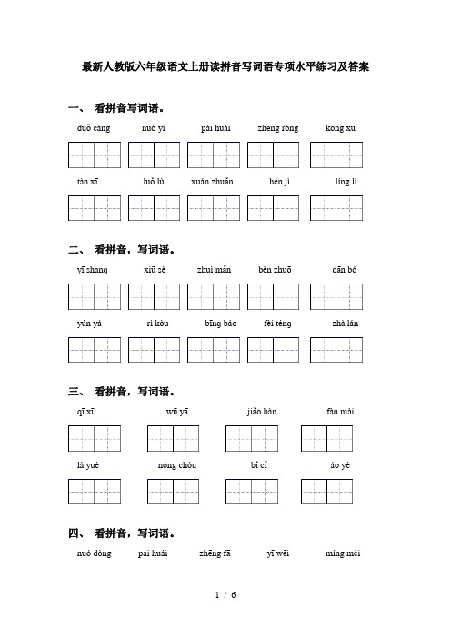 最新人教版六年级语文上册读拼音写词语专项水平练习及答案