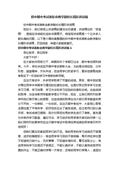 初中期中考试表彰会教学副校长精彩讲话稿