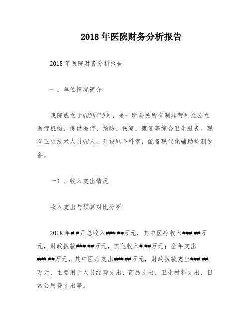 2018年医院财务分析报告