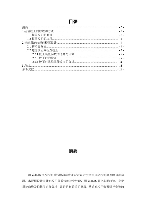 自控课程设计用MATLAB进行控制系统的超前校正设计