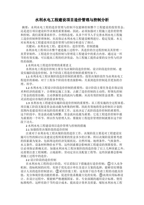 水利水电工程建设项目造价管理与控制分析