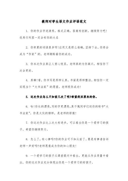 教师对学生语文作业评语范文（2篇）