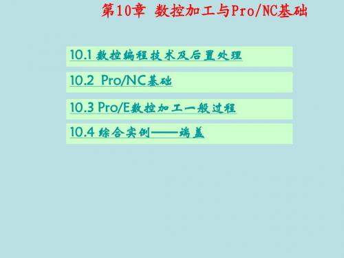 Pro-ENGINEER Wildfire4.0应用与实例教程 (10)
