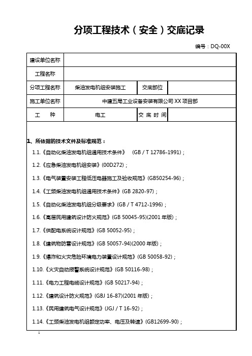 柴油发电机组安装施工技术(安全)交底记录