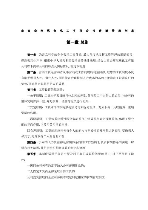 化工公司薪酬管理规定