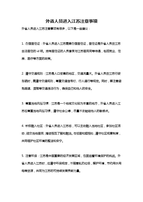 外省人员进入江苏注意事项