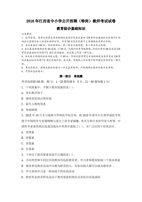 2016年江西省中小学公开招聘(特岗)教师考试试卷及参考答案解析