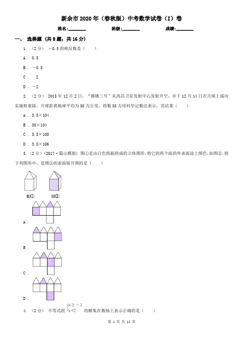 新余市2020年(春秋版)中考数学试卷(I)卷