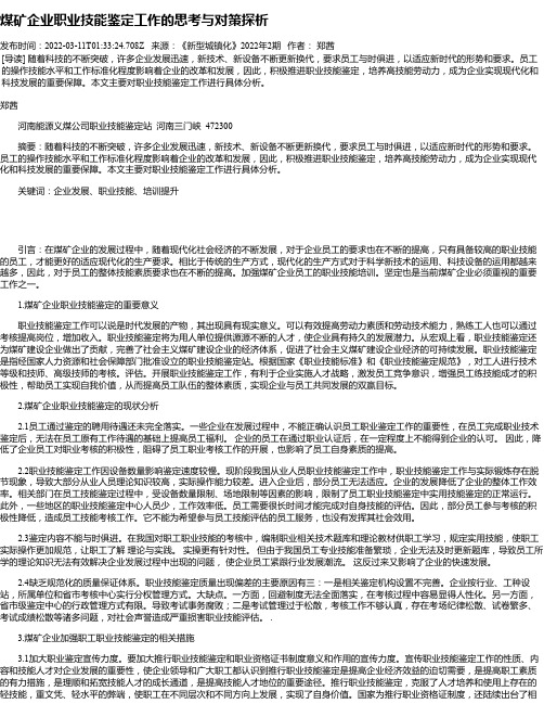 煤矿企业职业技能鉴定工作的思考与对策探析