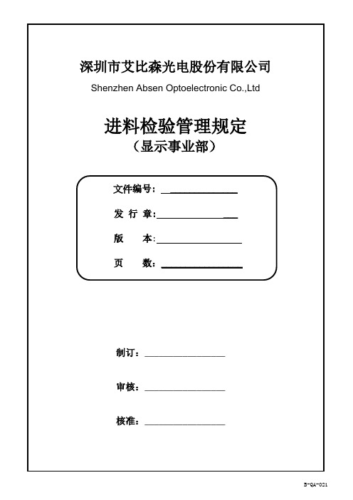 011-进料检验管理规定