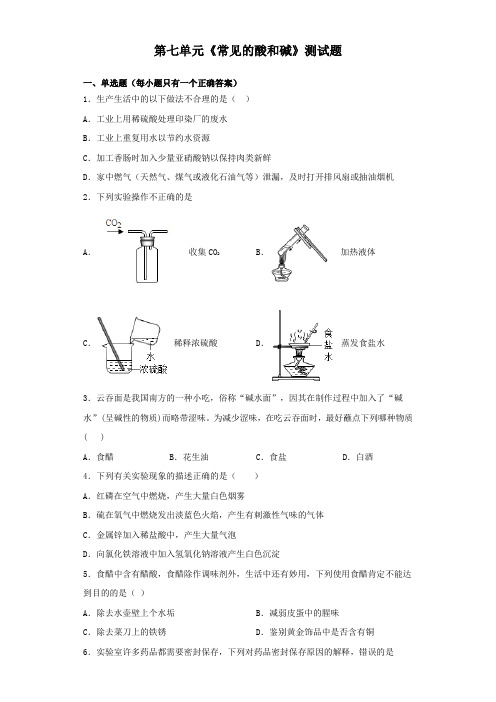 鲁教版化学九年级下册第七单元《常见的酸和碱》测试试题(含答案)