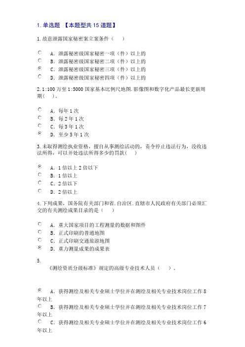 咨询工程师继续教育-工程测量法律法规 82分