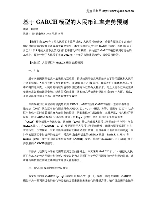 基于GARCH模型的人民币汇率走势预测