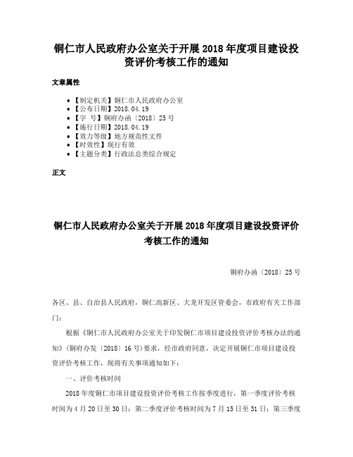 铜仁市人民政府办公室关于开展2018年度项目建设投资评价考核工作的通知