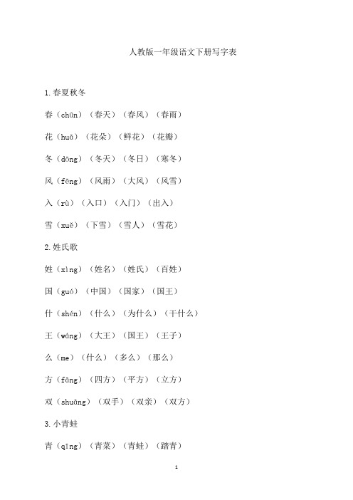 人教版一年级语文下册写字表