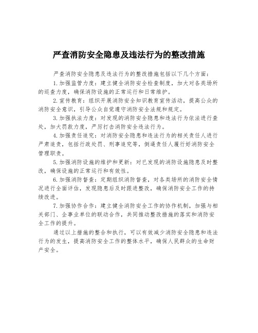 严查消防安全隐患及违法行为的整改措施